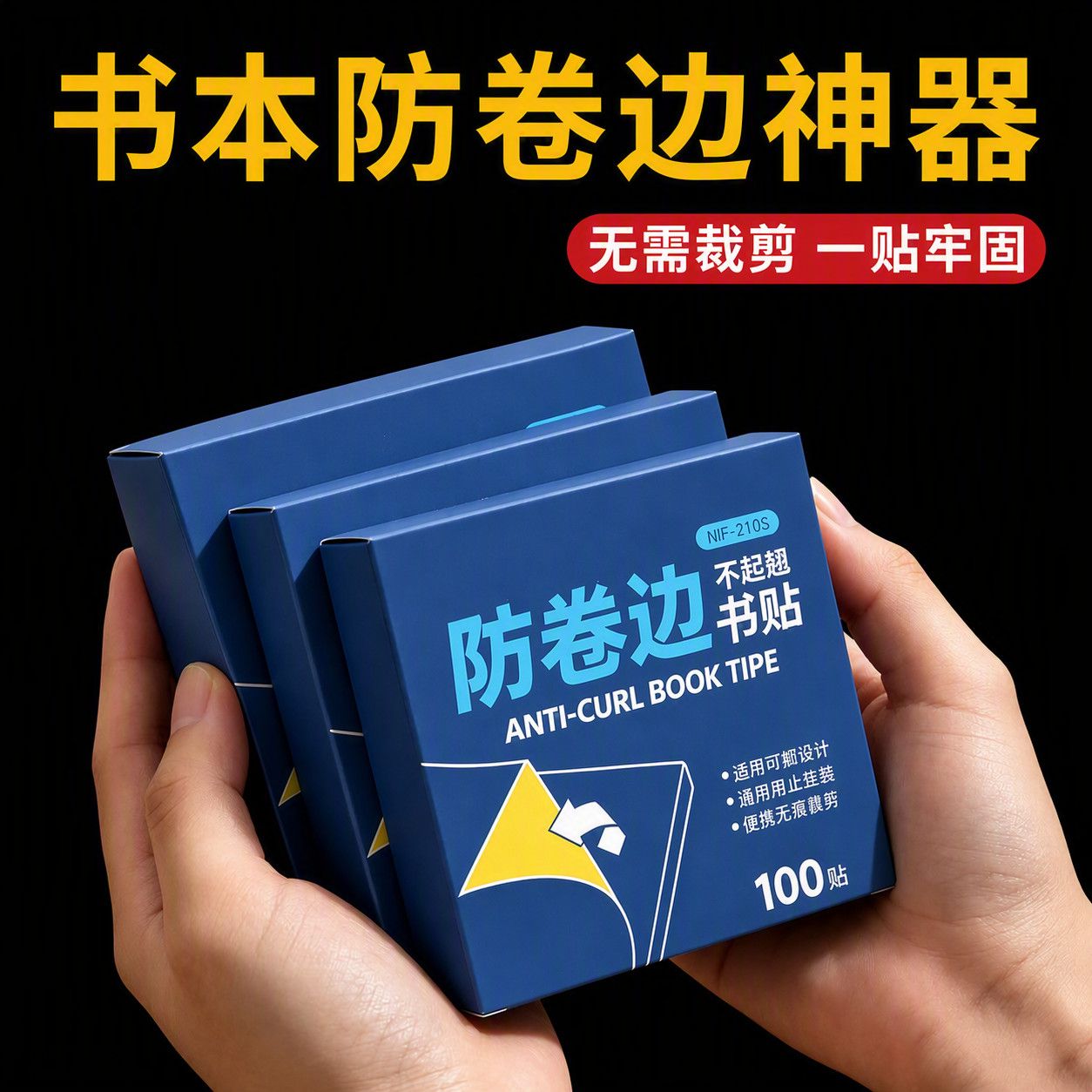 300贴双面自粘透明防折防卷护角