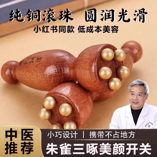 朱雀三啄面部按摩器小莲蓬实木