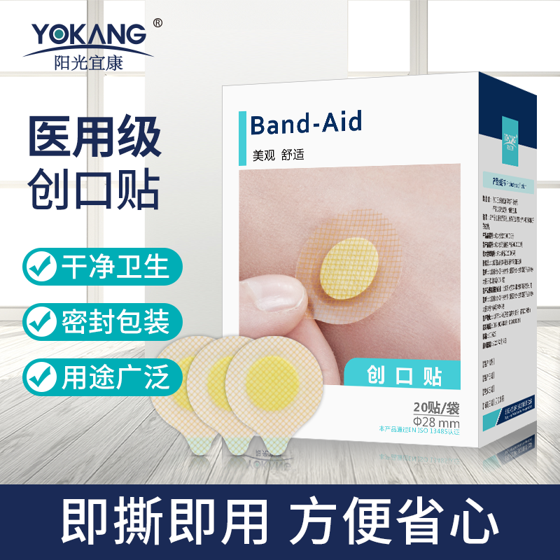 阳光宜康创口贴直径(φ)28mm圆形创口贴瓶口贴形状的创口贴