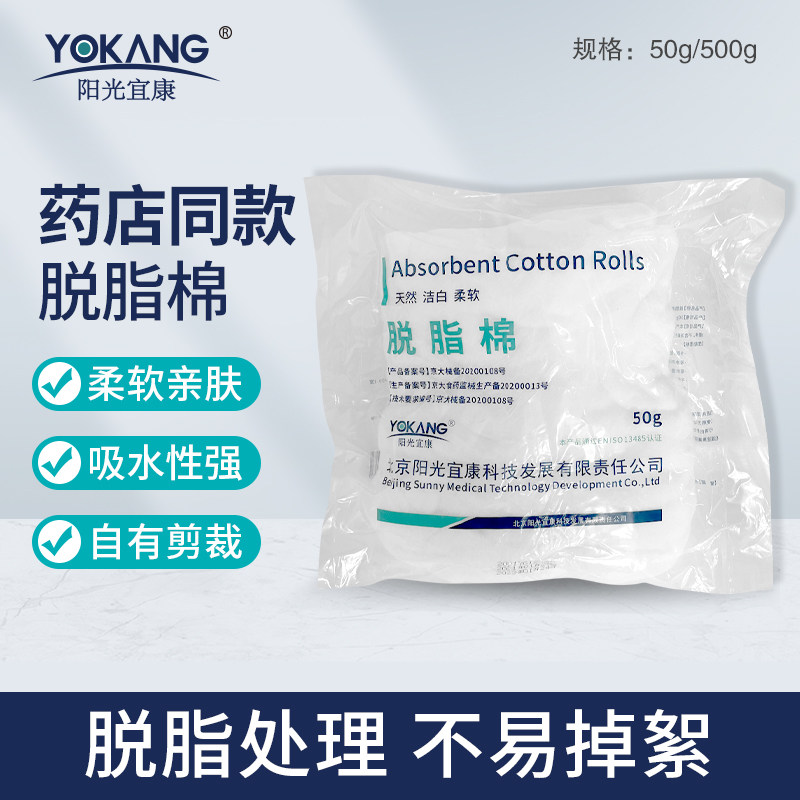 阳光宜康医用级脱脂棉500g大包和50g小包脱脂棉脱脂棉片脱脂棉卷
