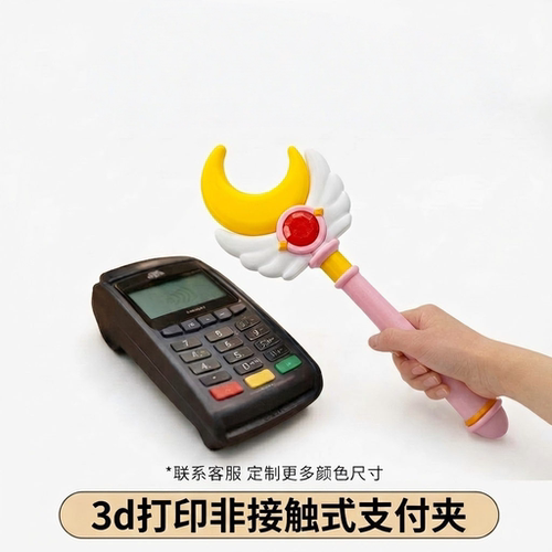 3D打印非接触月亮星星支付棒