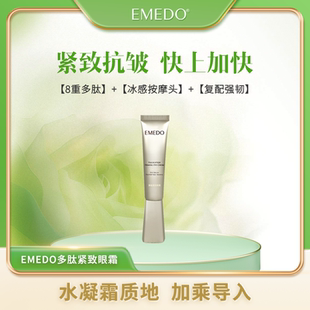 支 20g EMEDO多肽紧致眼霜 冰感按摩头