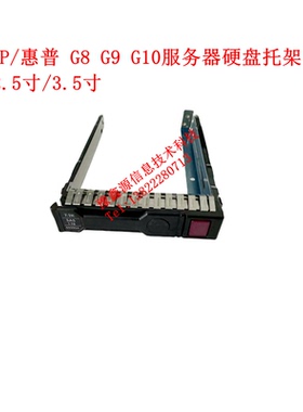 HP2.5 DL360 651687-001 380E P Gen G8服务器G9硬盘架子G10托架