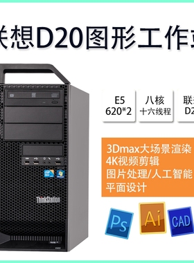联想D20图形工作站 双路工作站ThinkStation视频处理3D渲染秒Z800