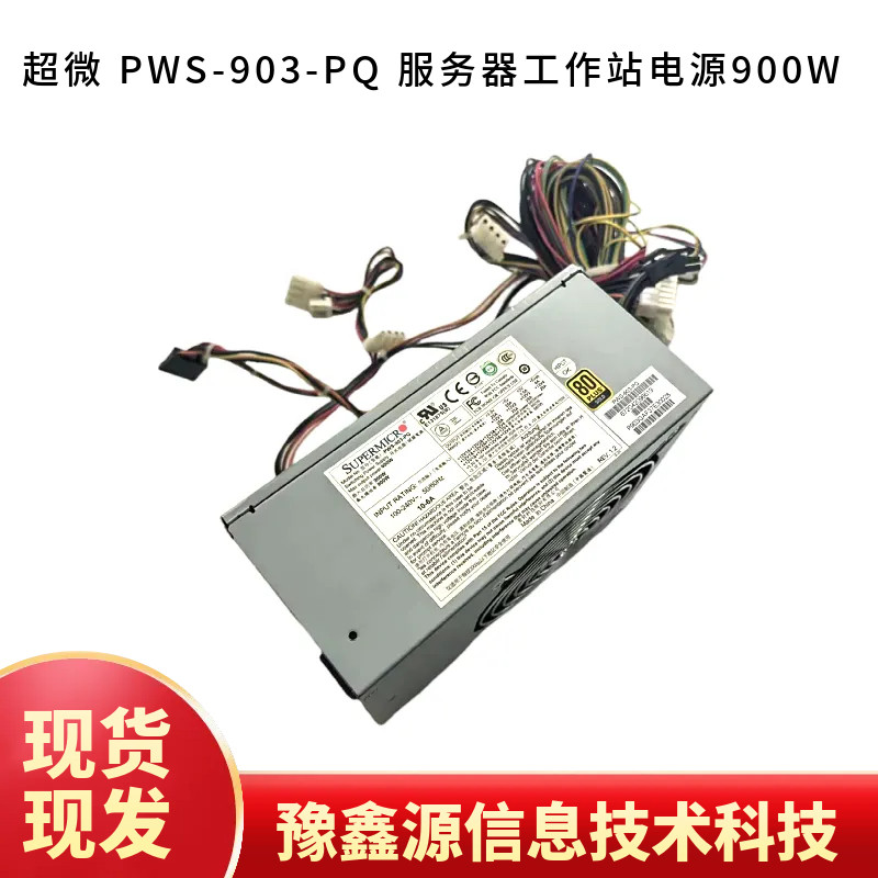 原装 超微 PWS-903-PQ 服务器工作站电源900W 测试好发货 现货
