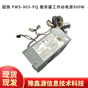 903 PWS 服务器工作站电源900W 现货 原装 测试好发货 超微