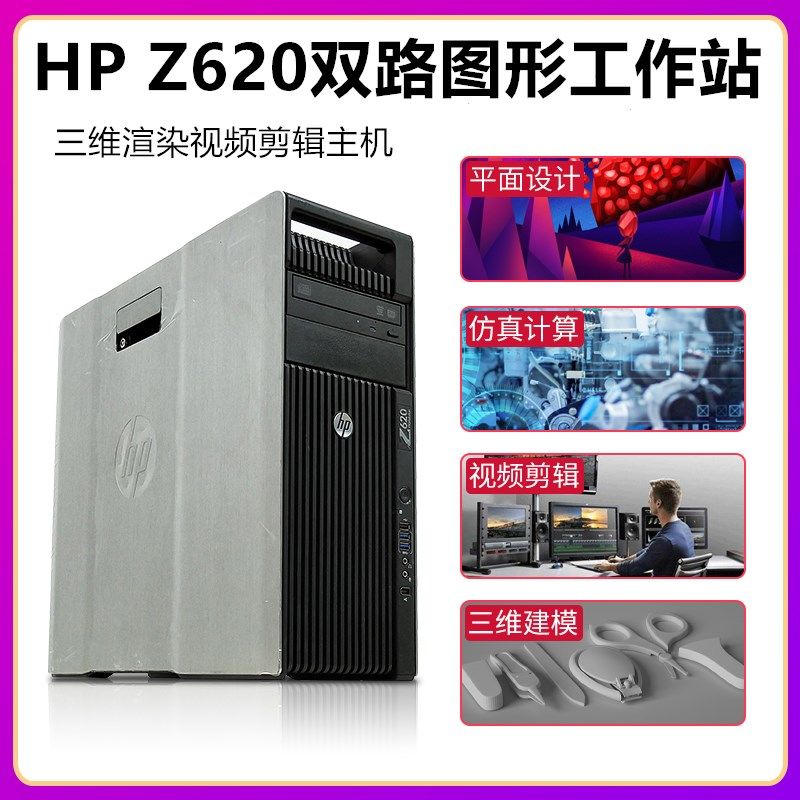 包邮HP惠普 Z620图形工作站双路20核40线程至强E5-2680v2设计主机