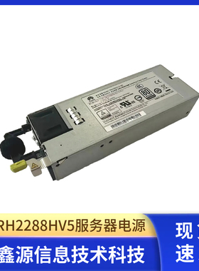 华为RH2288HV5 1288HV5 550W 900W 电源PAC550S12-BE 0213125
