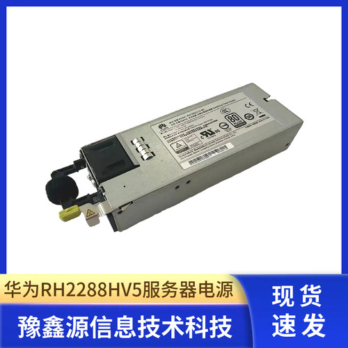 华为RH2288HV5 1288HV5 550W 900W 电源PAC550S12-BE 0213125