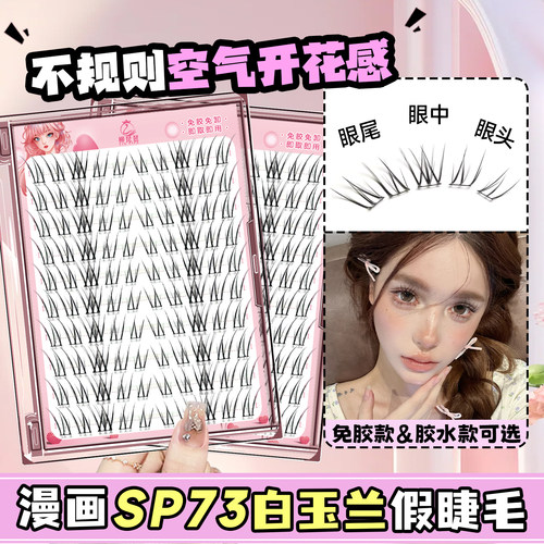 仿嫁接毛流感SP73白玉兰假睫毛
