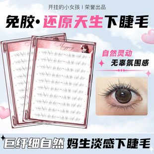 还原天生下睫毛淡颜感免胶水自粘假睫毛妈生感自然款 仿真下眼睫毛