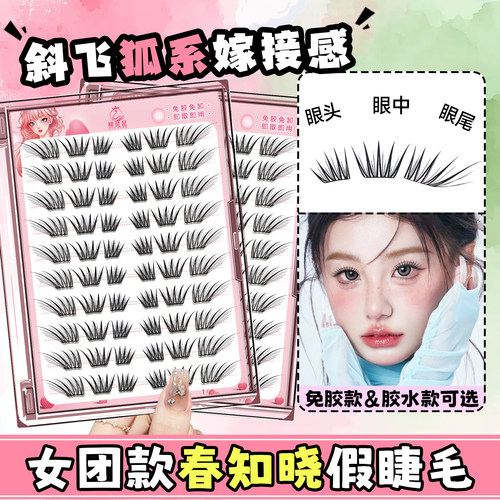 女团嫁接感~春知晓狐系假睫毛！