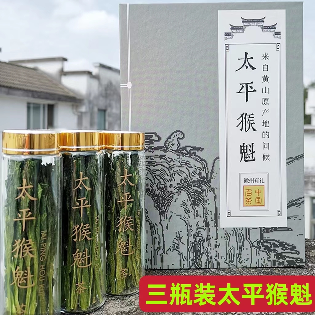 2025新茶捏尖太平猴魁瓶装伴手礼