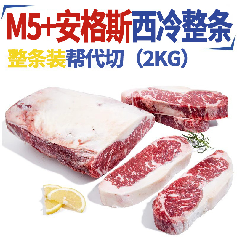 澳洲安格斯m5+西冷牛排整条2kg