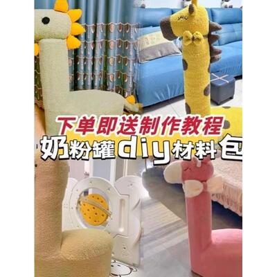 奶粉罐自制长颈鹿套羊羔毛布料羊驼套罩沙发套猫窝手工diy材料包