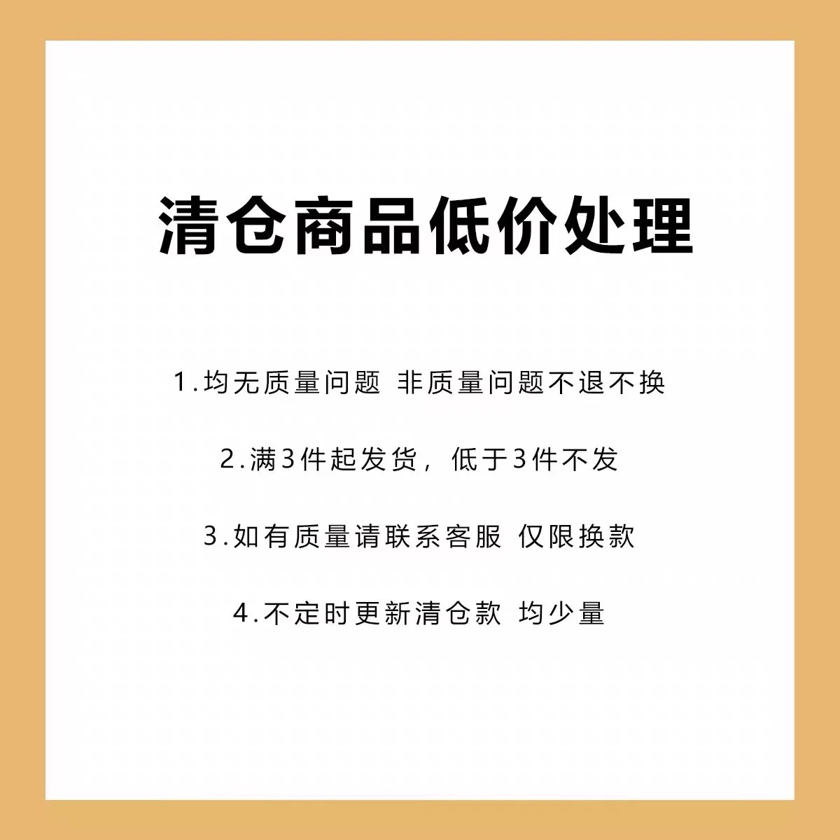 清仓1  3件起发自动包邮（可与其他清仓链接混拍）