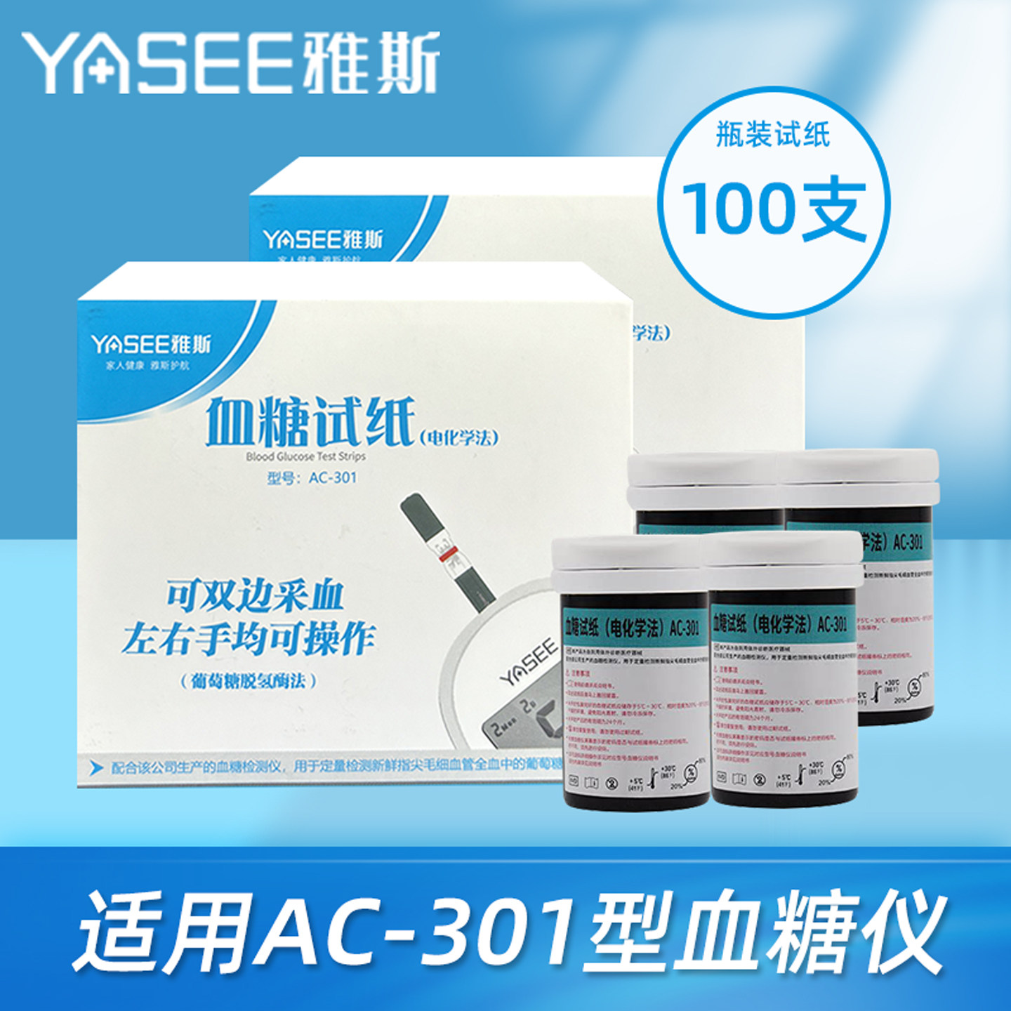 雅斯AC-301血糖试纸100片正品