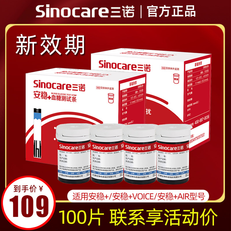 三诺安稳+血糖试纸100片装血糖测试仪家用精准全自动血糖仪器试条