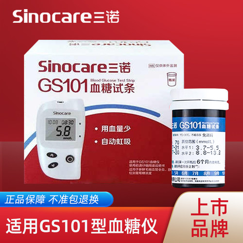 三诺GS101血糖试条、血糖试纸