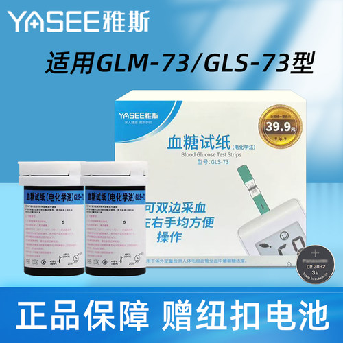 雅斯血糖试纸适用GLS-73、可可康