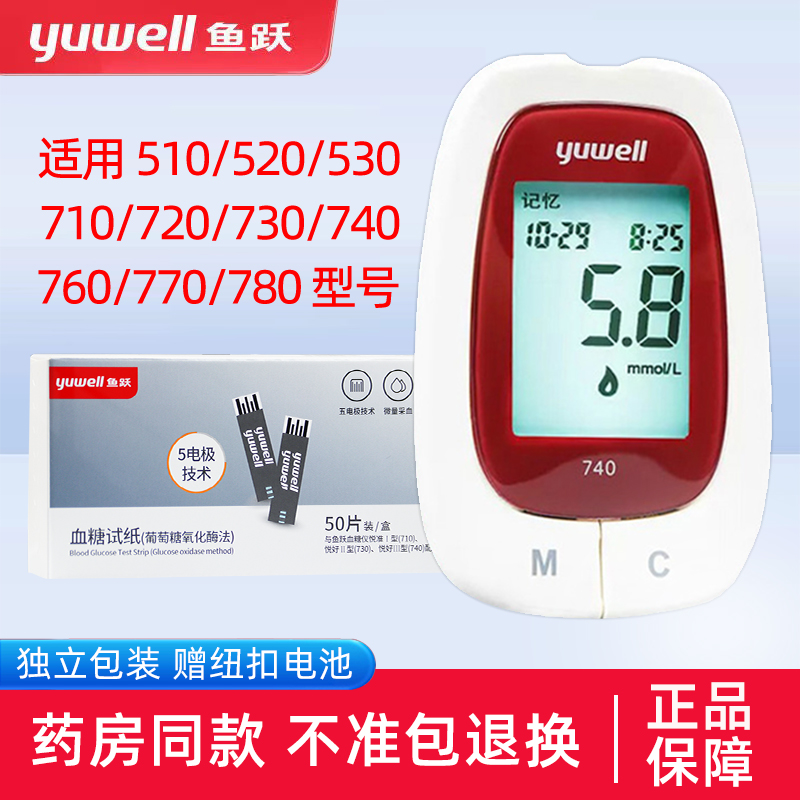 鱼跃710730740型血糖试纸条