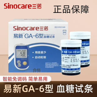 三诺GA-6血糖试条易新ga-6/安智捷ga-6/可可康ga6型血糖仪试纸条