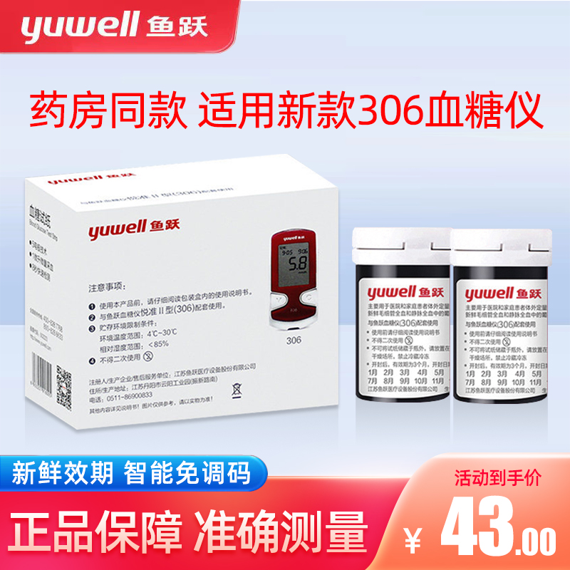 鱼跃新款306型血糖试纸测试条
