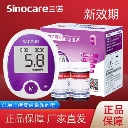 三诺安稳免调码血糖仪试纸家用测试官方旗舰店试条免调码血糖试纸