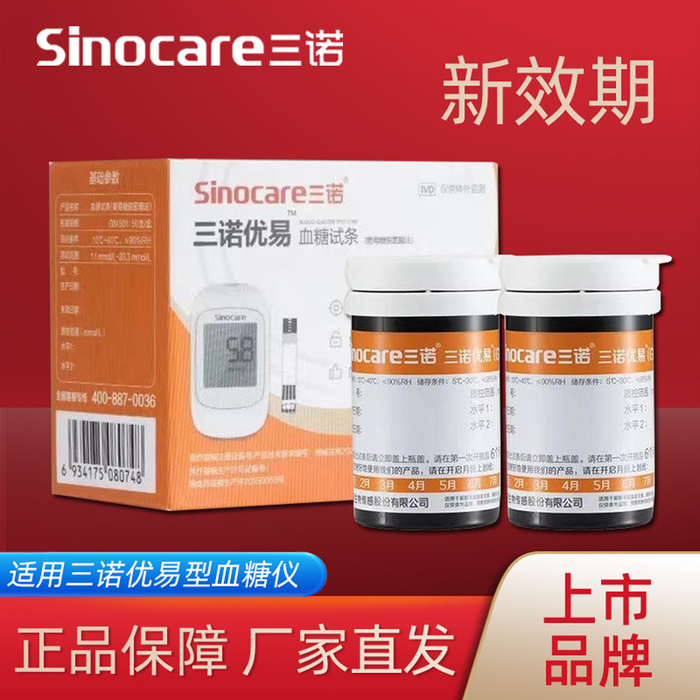 三诺糖尿病优易型血糖仪试纸条