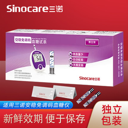 三诺安稳免调码血糖试纸条独立装家用测试仪精准全自动血糖仪试纸