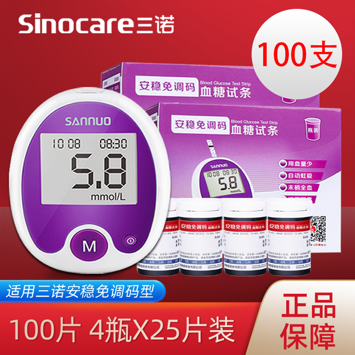 三诺安稳免调码血糖试纸100片装图片
