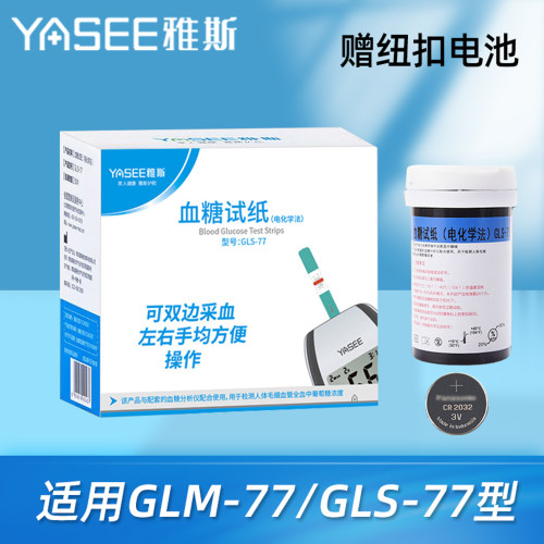 雅斯GLS-77血糖试纸GLM-77血糖仪