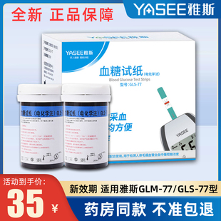 仪器家用精准雅思GLS 77血糖仪试条 77血糖试纸测血糖 雅斯GLM