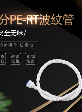 PERT塑料内丝波纹管4分软管连接上水管马桶热水器进水管高压家用