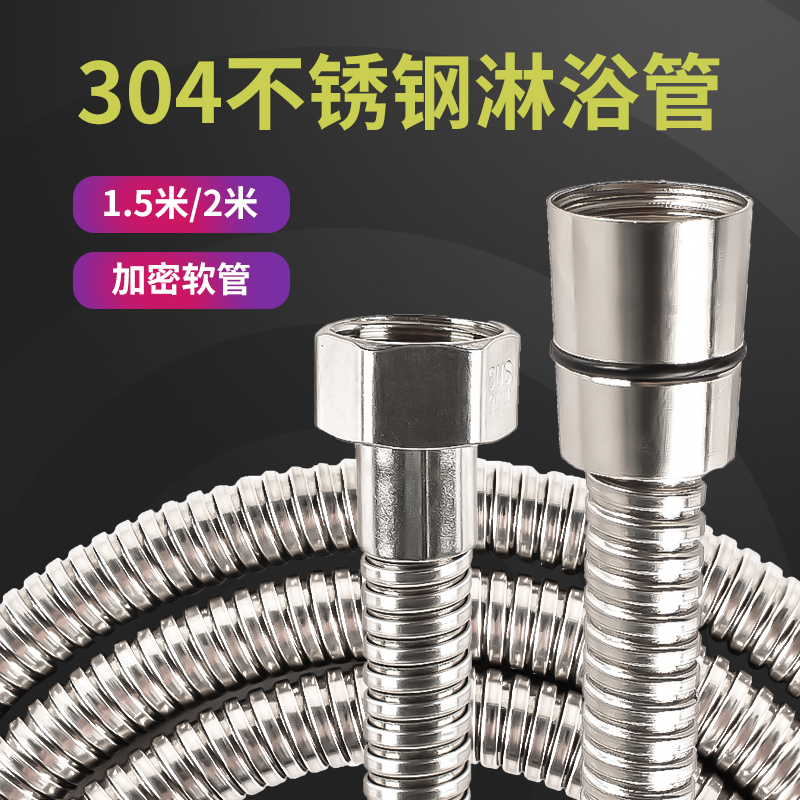 不锈钢淋雨通用花洒管