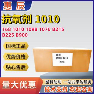 抗氧剂168 1010 1076 1098 626 B225 B215 塑胶橡胶抗黄变防老化