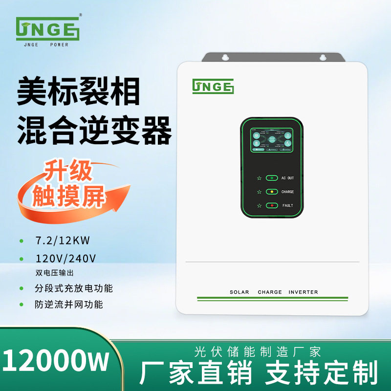 美标裂相混网48V7.2KW/12KW120/240V防逆流无限