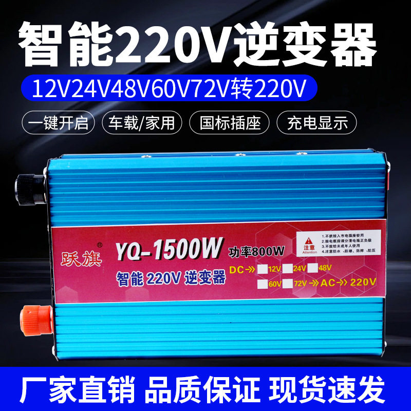 智能大功率逆变器12v24v48v60v72v转220v1500
