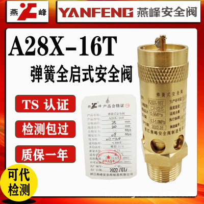 浙江燕峰a28x-16t全铜材质空压机螺杆机专用弹簧式蒸汽滚花安全阀