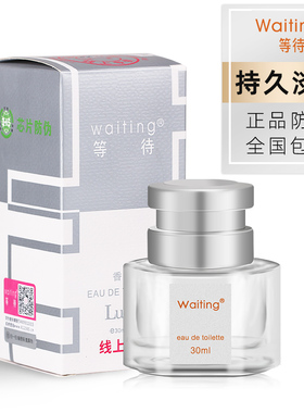waiting派雅等待男女士香水清新淡香持久花果30ml邂逅浓香型车载