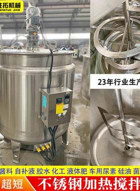不锈钢电加热搅拌化工搅拌桶日化洗衣液搅拌糖浆蜂蜜乳化