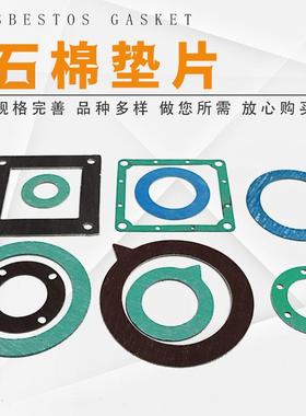 异形石棉垫片绿色耐油密封垫中压高压黑色XB450石棉橡胶垫片