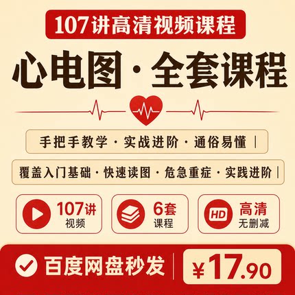 心电图学习实战进阶手把手教学视频课程
