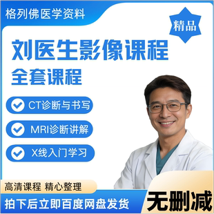 刘医生影像全套课程诊断与书写入门学习