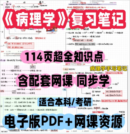 病理学手写笔记114页含配套教材领读网课