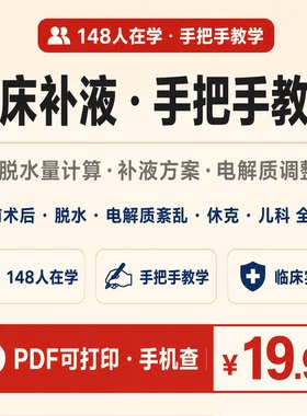 全面讲解补液手把手教学临床医生必备提升临床能力