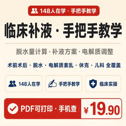 全面讲解补液手把手教学临床医生必备提升临床能力