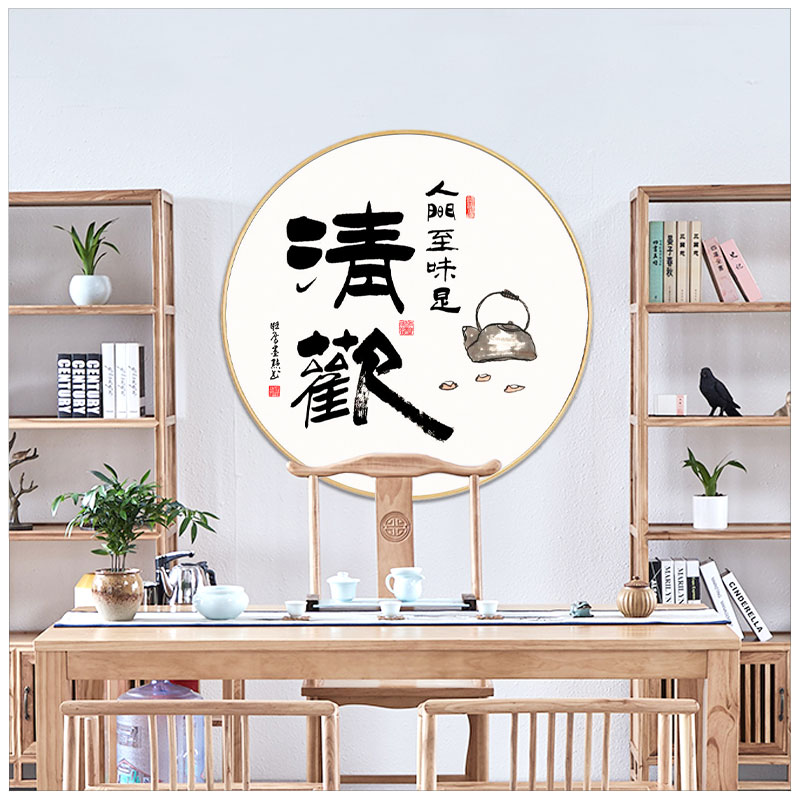 人间至味是清欢字画客厅书法挂画中式圆形餐厅壁画卧室装饰画书房