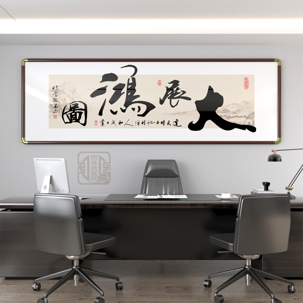 大展鸿图字画手写真迹办公室茶室装饰画财源广进客厅书法壁画定制