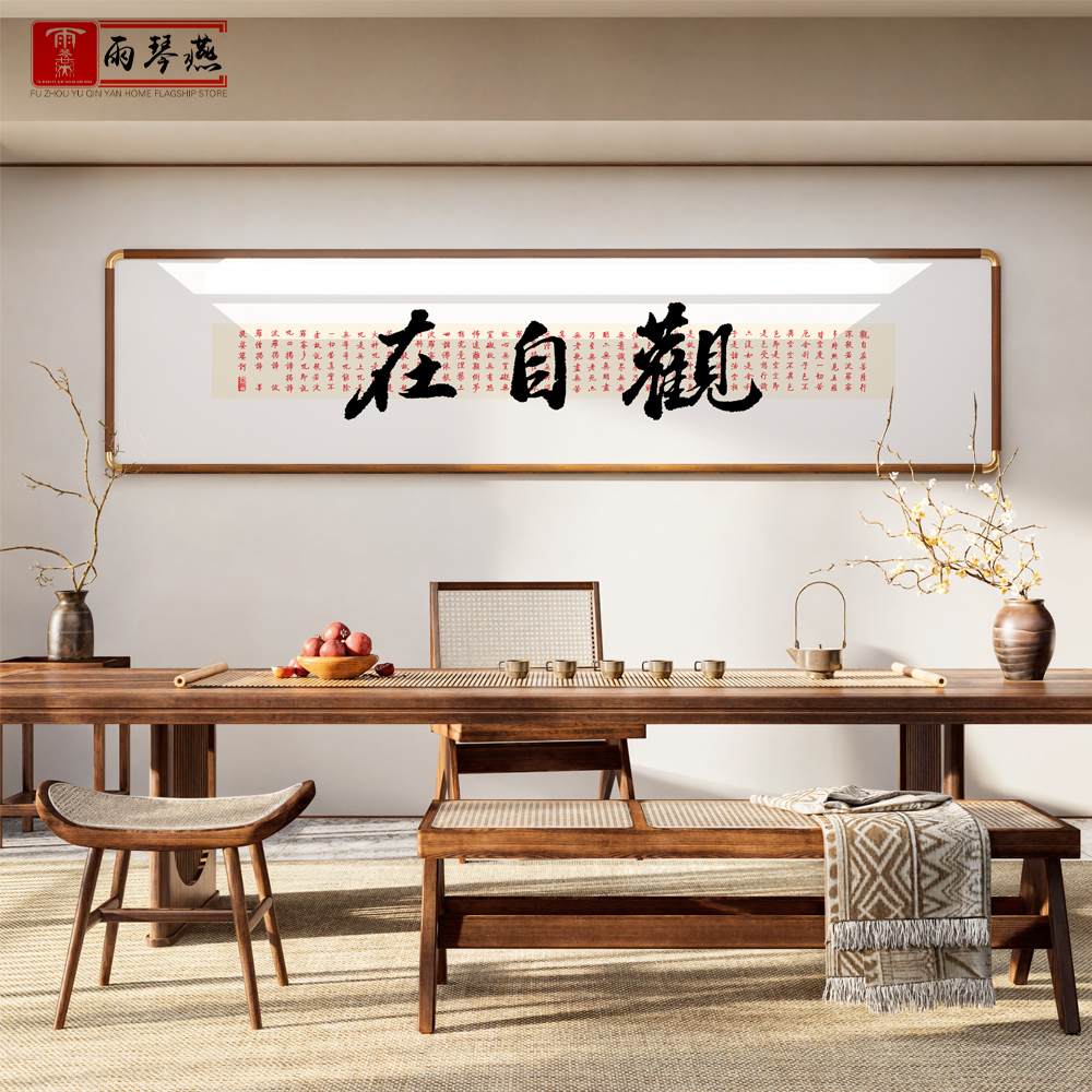 新中式茶室装饰字画观自在横幅客厅办公室沙发背景墙茶桌挂画